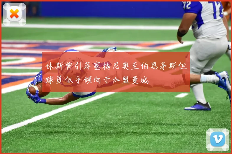 休斯曾引荐塞梅尼奥至伯恩茅斯但球员似乎倾向于加盟曼城