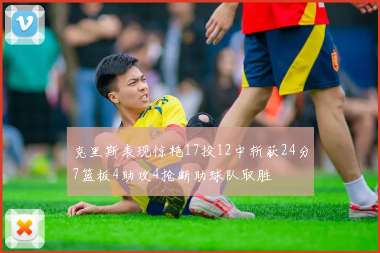克里斯表现惊艳17投12中斩获24分7篮板4助攻4抢断助球队取胜