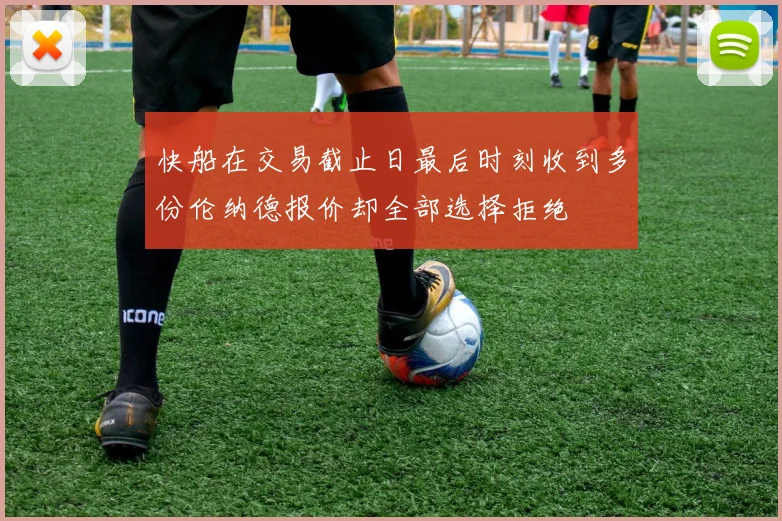 快船在交易截止日最后时刻收到多份伦纳德报价却全部选择拒绝