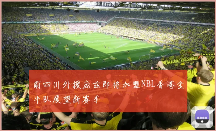 前四川外援庞兹即将加盟NBL香港金牛队展望新赛季