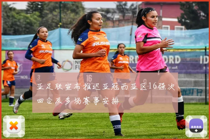 亚足联宣布推迟亚冠西亚区16强次回合及多场赛事安排