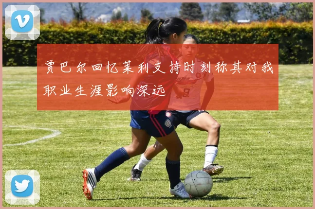 贾巴尔回忆莱利支持时刻称其对我职业生涯影响深远