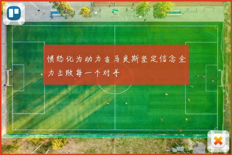 愤怒化为动力吉马良斯坚定信念全力击败每一个对手