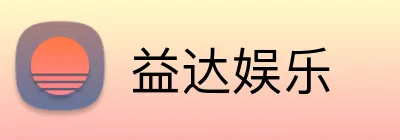 益达娱乐 Logo
